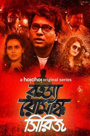 Rahasya Romancha Series – Bangla Web Series – All Seasons Complete