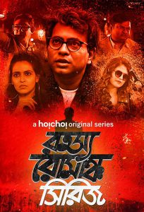 Rahasya Romancha Series – Bangla Web Series – All Seasons Complete