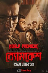 Byomkesh Hotyamancha