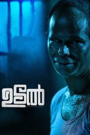 Udal (2022) Malayalam with Bangla Subtitle – 18+