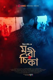 Morichika (2021) S01 – Bangla Web Series