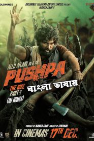 Pushpa:The Rise Part-1 (2021) Bangla Dubbed – Full Movie Download & Watch FREE – MRBOBD.COM