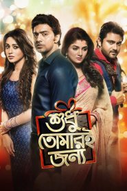 Shudhu Tomari Jonyo (2015) Sudhu Tomari Jonno – Full Movie Download & Watch FREE – MRBOBD.COM