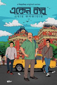 Eken Babu (2018-2023) Bangla Web Series – Season 01-07 – Complete – Download & Watch