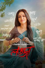 Lojja: Season 1 – Bangla Series