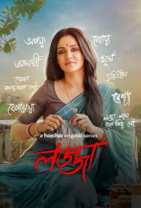 Lojja: Season 1 – Bangla Series