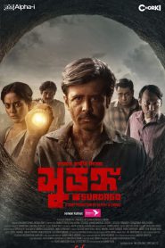 Surongo (2023) – Full Movie Download & Watch FREE – MRBOBD.COM