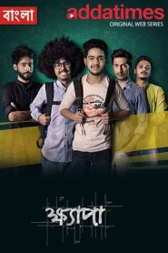 Khyapa (2019-2023) Season 01-04 – All Complete – Bangla Web Series – Download & Watch