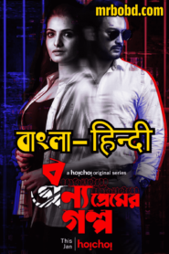 Bonyo Premer Golpo – Crime Of Desire (2020-2021) – Season 01-02 Complete – Bangla/Hindi