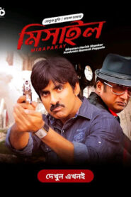 Mirapakay – Missile (2011) Bangla Dubbed – Full Movie Download & Watch FREE – MRBOBD.COM