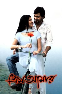 Prem Amar (2009)