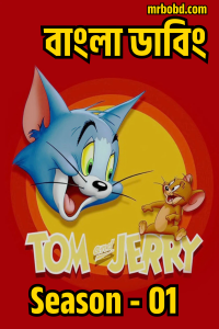 Tom & Jerry Kids Show: Season 1 – Bangla Dubbed