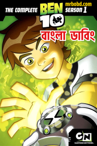 Ben 10 : Season 1 – Classic – Bangla Dubbed