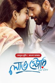 Love Story (2021) Bangla Dubbed – Full Movie Download & Watch FREE – MRBOBD.COM