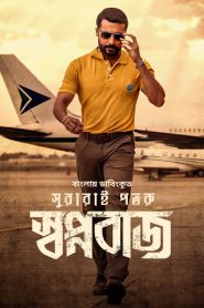 Swapnabaj – Soorarai Pottru (2022) Bengali Dubbed ORG – Full Movie Download & Watch FREE – MRBOBD.COM