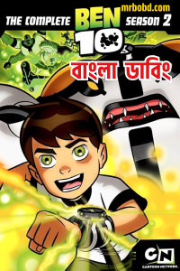 Ben 10: Season 2 – Classic – Bangla Dubbed