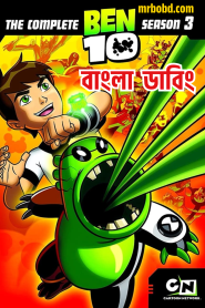 Ben 10: Season 3 – Classic – Bangla Dubbed