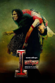 I (2015) Virus – Bangla Dubbed – Full Movie Download & Watch FREE – MRBOBD.COM