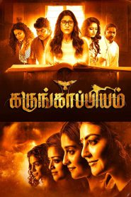 Karungaapiyam (2023) Hindi Dubbed