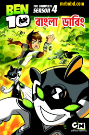 Ben 10: Season 4 – Classic – Bangla Dubbed