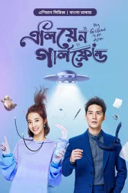 My Girlfriend is an Alien: Season 1 (2019) Bangla Dubbed