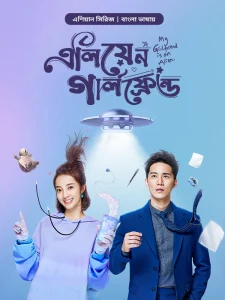 My Girlfriend is an Alien: Season 1 (2019) Bangla Dubbed