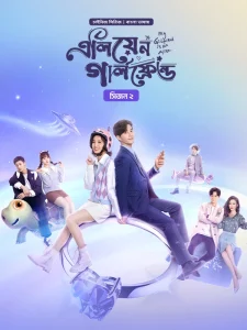 My Girlfriend is an Alien: Season 2 (2022) Bangla Dubbed – Watch & Download