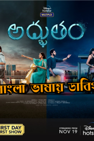 Adbhutham (2021) BAngla Dubbed – Full Movie Download & Watch FREE – MRBOBD.COM