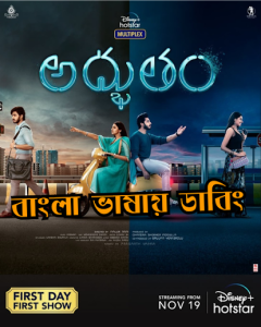 Adbhutham (2021) BAngla Dubbed – Full Movie Download & Watch FREE – MRBOBD.COM