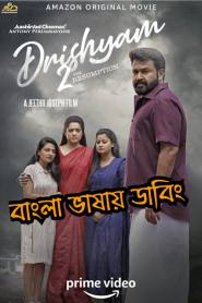 Drishyam 2 (2021) Bangla Dubbed [HQ Dubbed] – Full Movie Download & Watch