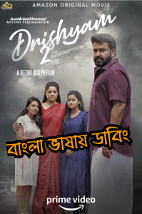 Drishyam 2 (2021) Bangla Dubbed [HQ Dubbed] – Full Movie Download & Watch