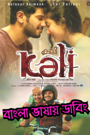 Kali – Hey Pillagada (2016) Bangla Dubbed – Full Movie Download & Watch FREE – MRBOBD.COM