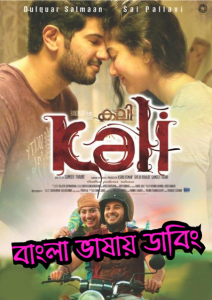 Kali – Hey Pillagada (2016) Bangla Dubbed – Full Movie Download & Watch FREE – MRBOBD.COM