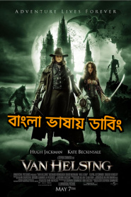 Van Helsing (2004) Bangla Dubbed – Full Movie Download & Watch FREE – MRBOBD.COM