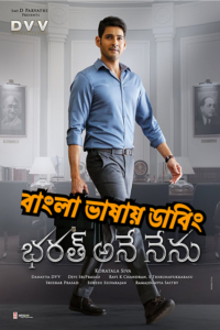 Bharat Ane Nenu (2018) Bengali Dubbed