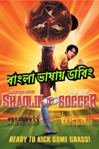 Shaolin Soccer (2001) Kung Fu Football – Bengali Dubbed – Full Movie Download & Watch FREE – MRBOBD.COM