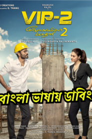 Vip-2 – Velaiilla Pattadhari 2 (2017) Bangla Dubbed – Full Movie Download & Watch FREE – MRBOBD.COM