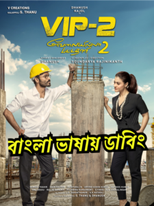 Vip-2 – Velaiilla Pattadhari 2 (2017) Bangla Dubbed – Full Movie Download & Watch FREE – MRBOBD.COM