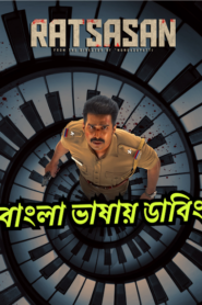 Ratsasan (2022) Bangla Dubbed – Full Movie Download & Watch FREE – MRBOBD.COM