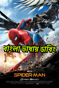 Spider-Man: Homecoming (2017) Bengali Dubbed – Full Movie Download & Watch FREE – MRBOBD.COM