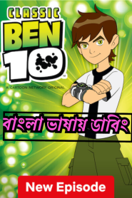 Ben 10 – Classic (2005-2008) Season 01-04 – Complete – Bangla Dubbed Cartoon Series