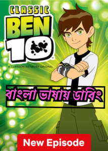 Ben 10 – Classic (2005-2008) Season 01-04 – Complete – Bangla Dubbed Cartoon Series