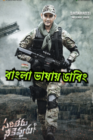 Sarileru Neekevvaru (2020) Bengali Dubbed – Full Movie Download & Watch FREE – MRBOBD.COM