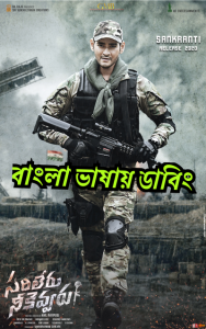 Sarileru Neekevvaru (2020) Bengali Dubbed – Full Movie Download & Watch FREE – MRBOBD.COM