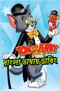 Tom & Jerry Kids Show (1990-1995) Season 01-06 – Bangla Dubbed – Full Series Download & Watch FREE – MRBOBD.COM