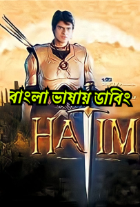 Hatim (2003-2004) Season 1 – Episode 01-300 – Bangla Dubbed – Full Series Download & Watch FREE – MRBOBD.COM