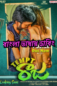 Tempt Raja (2021) [Bangla Dubbed ] – Full Movie Download & Watch FREE – MRBOBD.COM