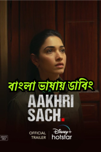 Aakhri Sach: Season 1 (Bangla Dubbed)