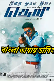 Theri (2016) – Bangla Dubbed – Full Movie Download & Watch FREE – MRBOBD.COM