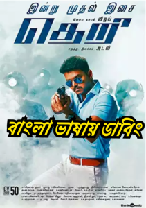 Theri (2016) – Bangla Dubbed – Full Movie Download & Watch FREE – MRBOBD.COM